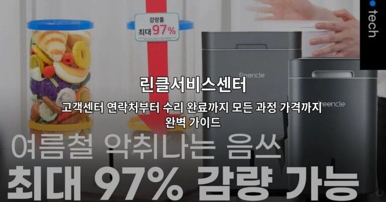 린클서비스센터 고객센터 연락처부터 수리 완료까지 모든 과정 가격까지 완벽 가이드