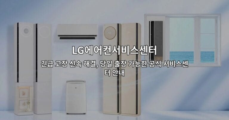 LG에어컨서비스센터 긴급 고장 신속 해결, 당일 출장 가능한 공식 서비스센터 안내