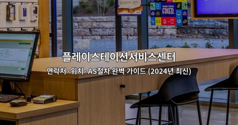 플레이스테이션서비스센터 연락처·위치·AS절차 완벽 가이드 (2024년 최신)