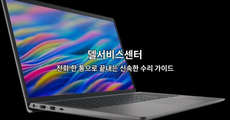 델서비스센터 전화 한 통으로 끝내는 신속한 수리 가이드