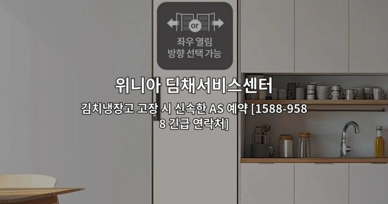 위니아 딤채서비스센터 김치냉장고 고장 시 신속한 AS 예약 [1588-9588 긴급 연락처]