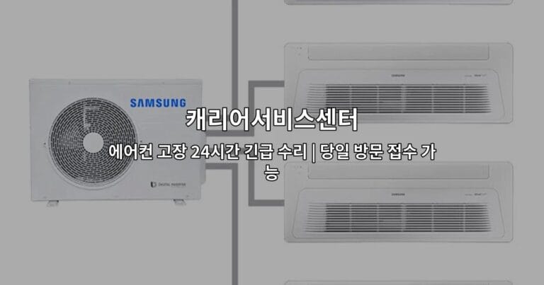 캐리어서비스센터 에어컨 고장 24시간 긴급 수리 | 당일 방문 접수 가능