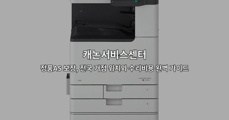 캐논서비스센터 정품AS 보장, 전국 거점 위치와 수리비용 완벽 가이드