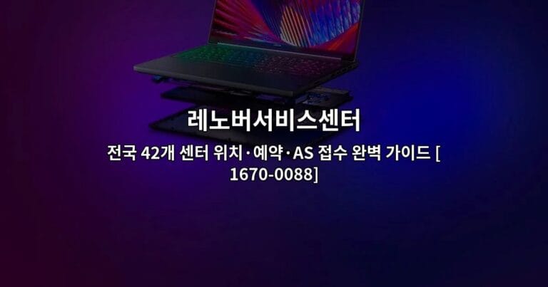 레노버서비스센터 전국 42개 센터 위치·예약·AS 접수 완벽 가이드 [1670-0088]