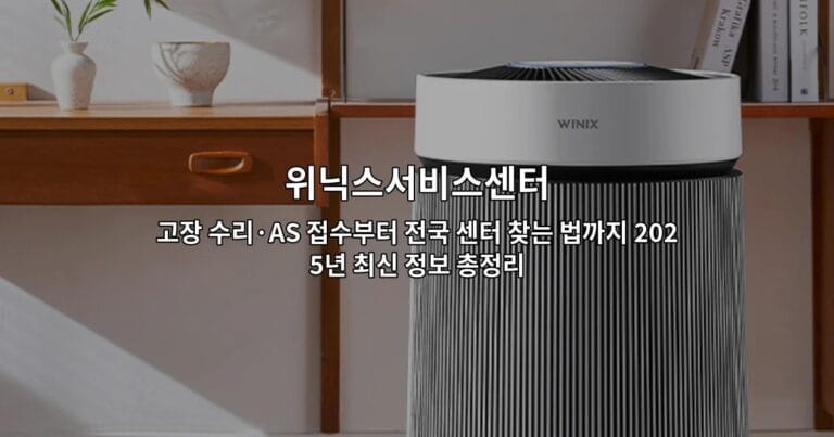 위닉스서비스센터 고장 수리·AS 접수부터 전국 센터 찾는 법까지 2025년 최신 정보 총정리