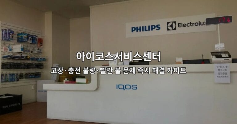아이코스서비스센터 고장·충전 불량·빨간 불 문제 즉시 해결 가이드