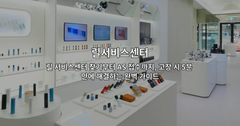 릴 서비스센터 찾기부터 AS 접수까지, 고장 시 5분 안에 해결하는 완벽 가이드