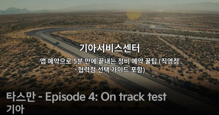 기아서비스센터 앱 예약으로 5분 만에 끝내는 정비 예약 꿀팁 (직영점·협력점 선택 가이드 포함)