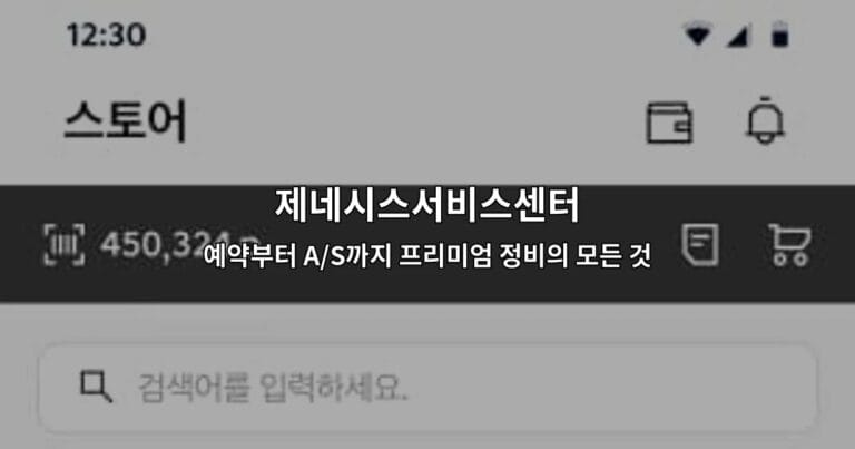 제네시스서비스센터 예약부터 A/S까지 프리미엄 정비의 모든 것