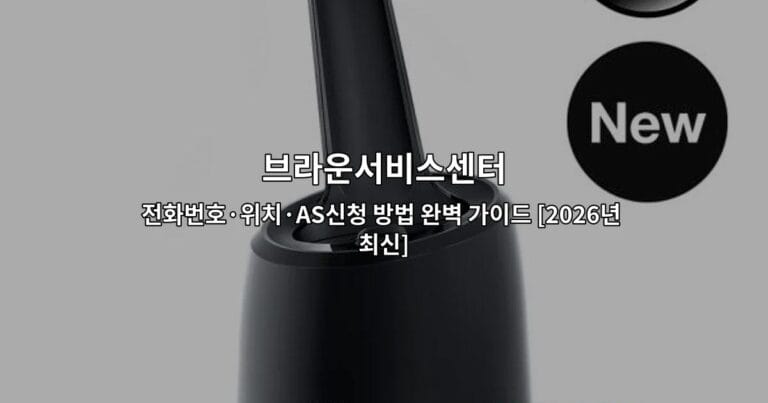 브라운서비스센터 전화번호·위치·AS신청 방법 완벽 가이드 [2026년 최신]