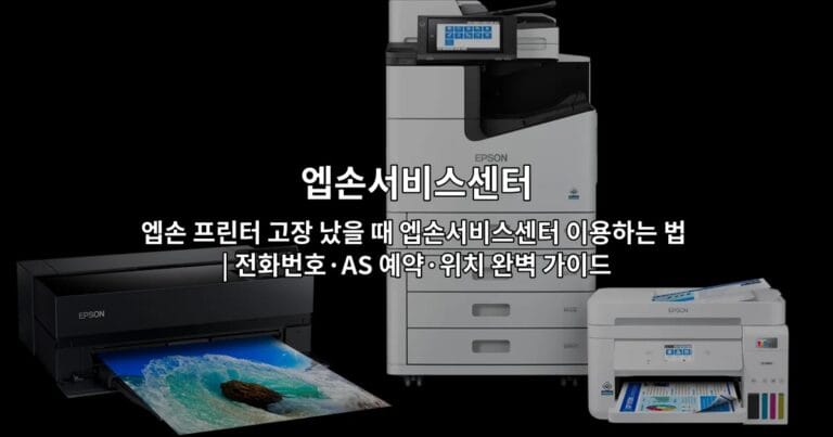 엡손 프린터 고장 났을 때 엡손서비스센터 이용하는 법 | 전화번호·AS 예약·위치 완벽 가이드