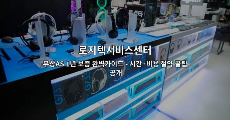 로지텍서비스센터 무상AS 1년 보증 완벽가이드 – 시간·비용 절약 꿀팁 공개