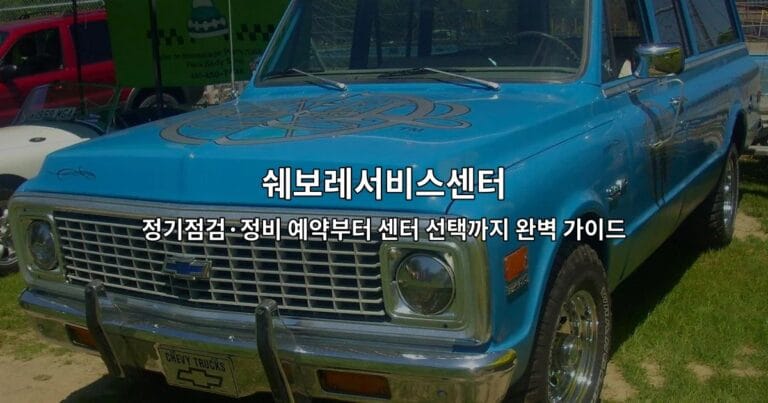 쉐보레서비스센터 정기점검·정비 예약부터 센터 선택까지 완벽 가이드