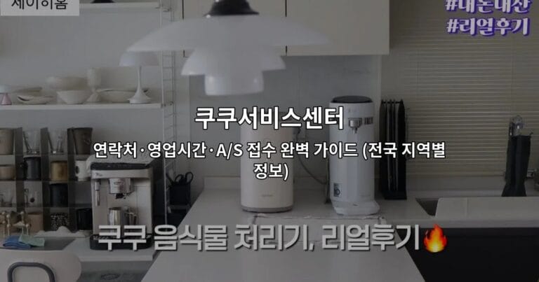 쿠쿠서비스센터 연락처·영업시간·A/S 접수 완벽 가이드 (전국 지역별 정보)