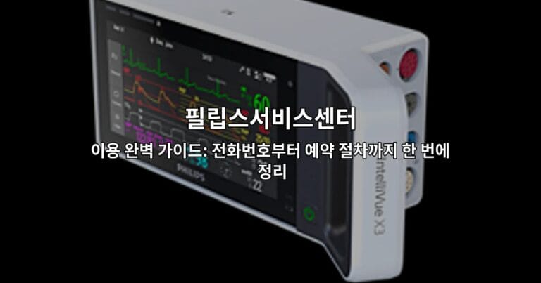 필립스서비스센터 이용 완벽 가이드: 전화번호부터 예약 절차까지 한 번에 정리