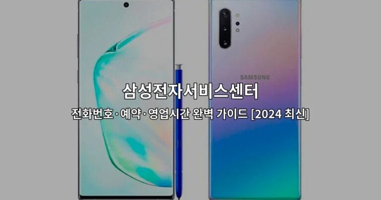 삼성전자서비스센터 전화번호·예약·영업시간 완벽 가이드 [2024 최신]