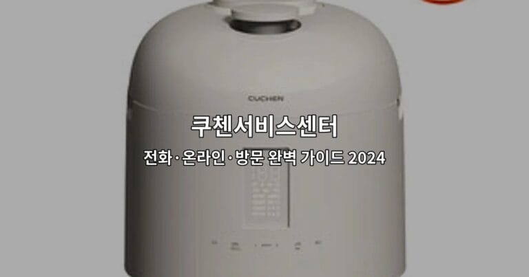 쿠첸서비스센터 전화·온라인·방문 완벽 가이드 2024