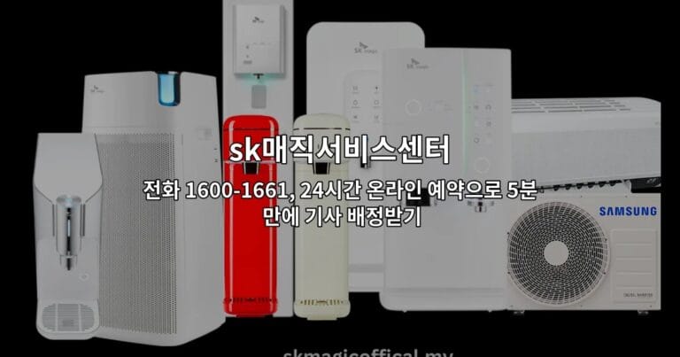 sk매직서비스센터 전화 1600-1661, 24시간 온라인 예약으로 5분 만에 기사 배정받기