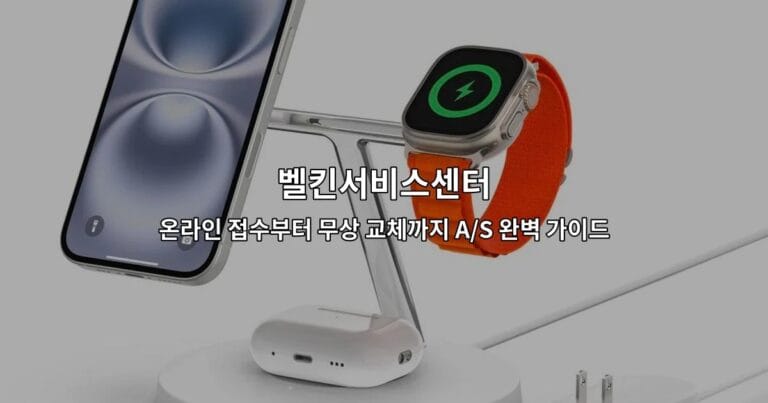 벨킨서비스센터 온라인 접수부터 무상 교체까지 A/S 완벽 가이드