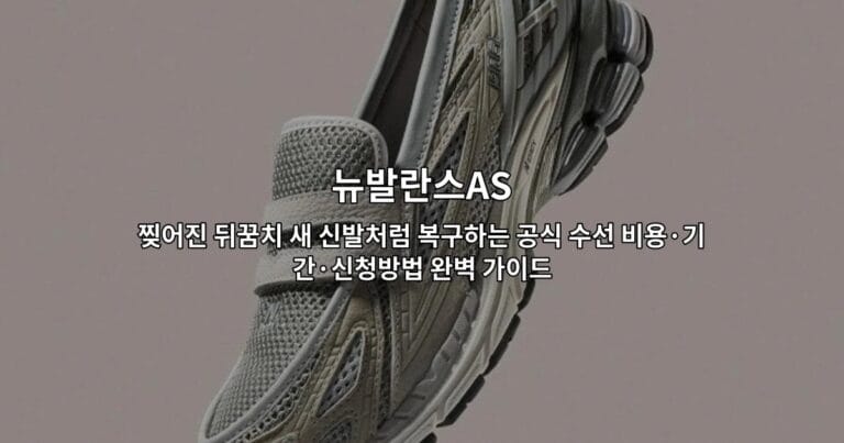 뉴발란스AS 찢어진 뒤꿈치 새 신발처럼 복구하는 공식 수선 비용·기간·신청방법 완벽 가이드