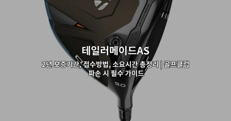 테일러메이드AS 2년 보증기간, 접수방법, 소요시간 총정리 | 골프클럽 파손 시 필수 가이드
