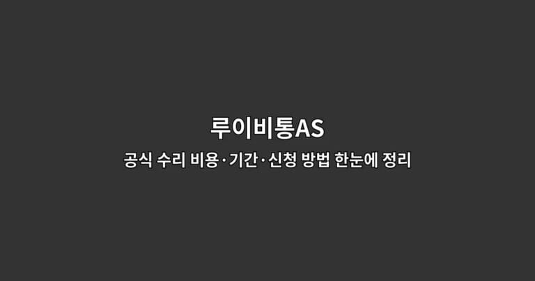 루이비통AS 공식 수리 비용·기간·신청 방법 한눈에 정리