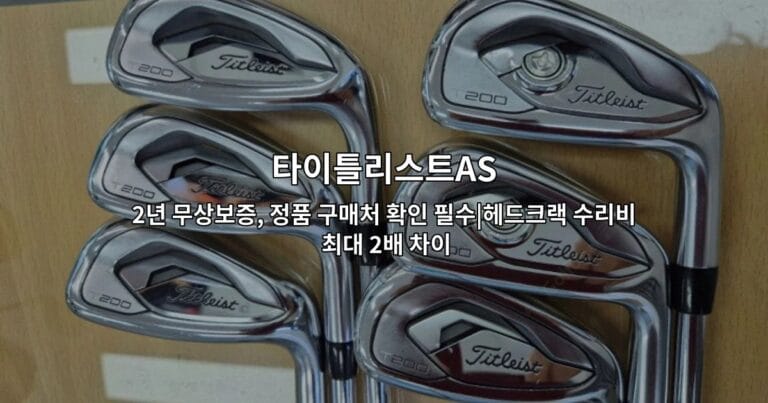 타이틀리스트AS 2년 무상보증, 정품 구매처 확인 필수|헤드크랙 수리비 최대 2배 차이