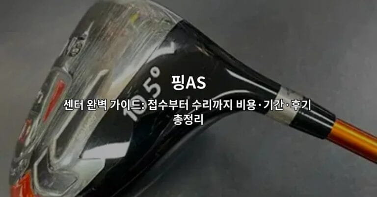 핑AS 센터 완벽 가이드: 접수부터 수리까지 비용·기간·후기 총정리