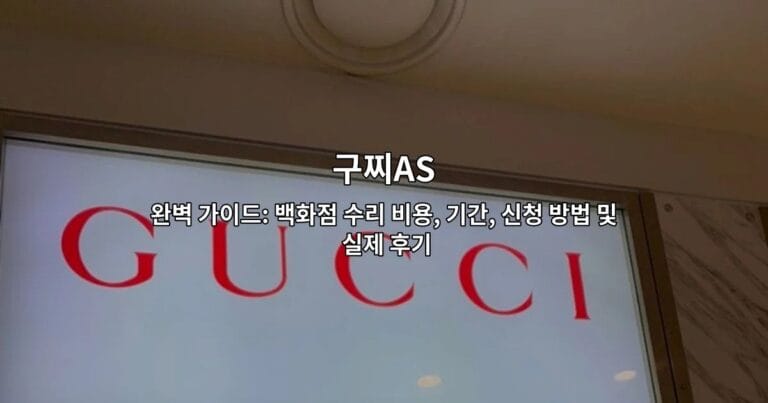 구찌AS 완벽 가이드: 백화점 수리 비용, 기간, 신청 방법 및 실제 후기