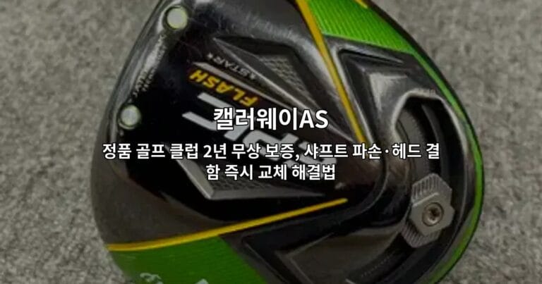 캘러웨이AS 정품 골프 클럽 2년 무상 보증, 샤프트 파손·헤드 결함 즉시 교체 해결법