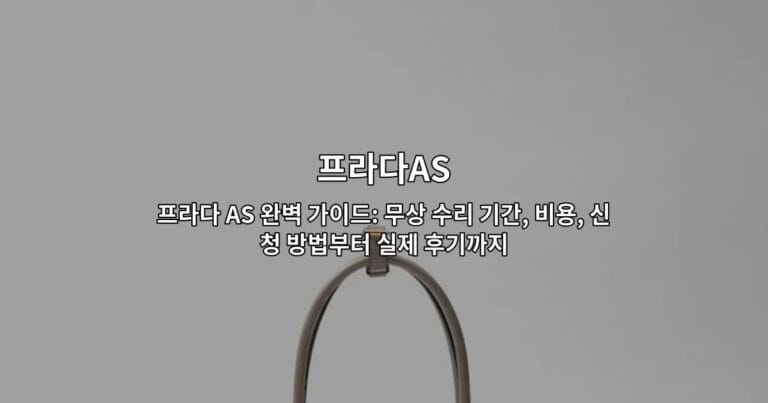 프라다 AS 완벽 가이드: 무상 수리 기간, 비용, 신청 방법부터 실제 후기까지