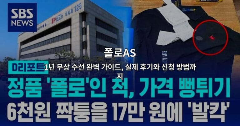 폴로AS 1년 무상 수선 완벽 가이드, 실제 후기와 신청 방법까지