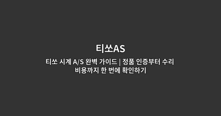 티쏘 시계 A/S 완벽 가이드 | 정품 인증부터 수리 비용까지 한 번에 확인하기