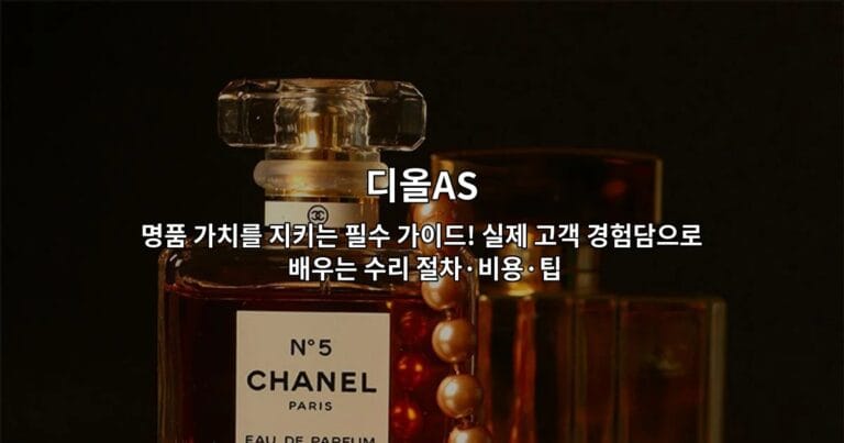 디올AS 명품 가치를 지키는 필수 가이드! 실제 고객 경험담으로 배우는 수리 절차·비용·팁