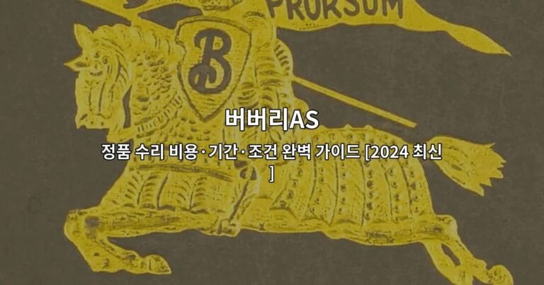 버버리AS 정품 수리 비용·기간·조건 완벽 가이드 [2024 최신]