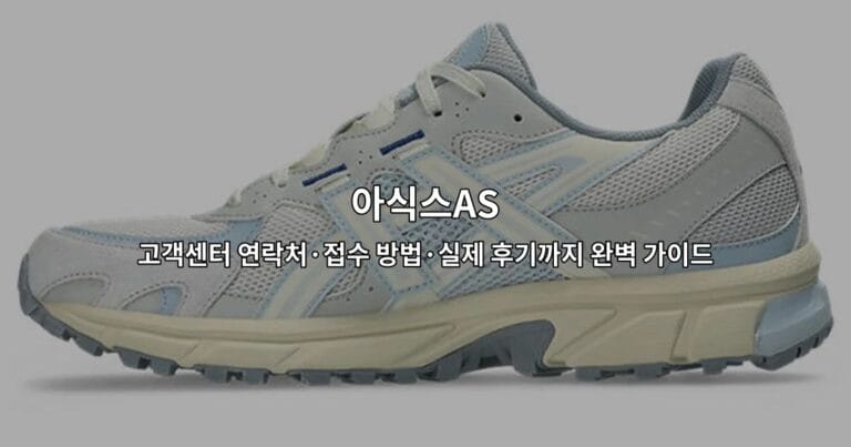 아식스AS 고객센터 연락처·접수 방법·실제 후기까지 완벽 가이드