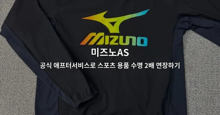 미즈노AS 공식 애프터서비스로 스포츠 용품 수명 2배 연장하기