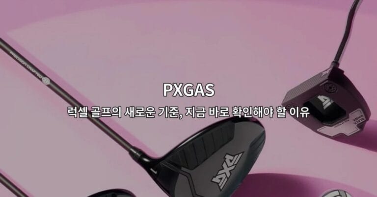 PXGAS 럭셀 골프의 새로운 기준, 지금 바로 확인해야 할 이유