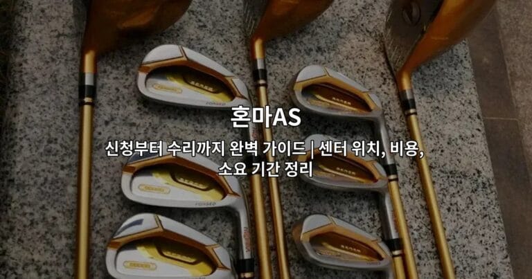 혼마AS 신청부터 수리까지 완벽 가이드 | 센터 위치, 비용, 소요 기간 정리