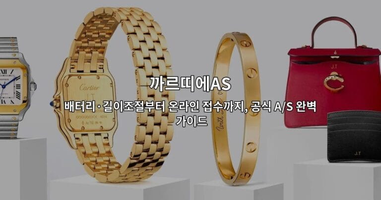 까르띠에AS 배터리·길이조절부터 온라인 접수까지, 공식 A/S 완벽 가이드