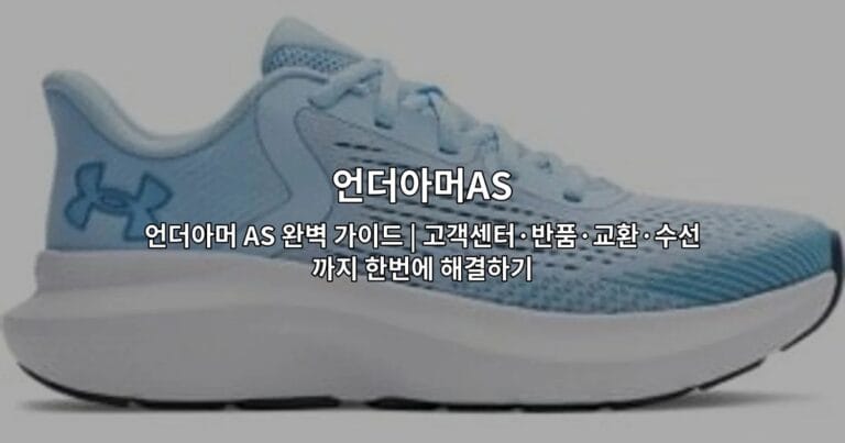 언더아머 AS 완벽 가이드 | 고객센터·반품·교환·수선까지 한번에 해결하기