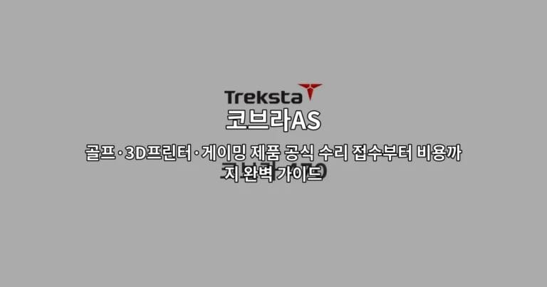 코브라AS의 골프, 3D프린터, 게이밍 제품 공식 수리 서비스를 안내하는 썸네일 이미지
