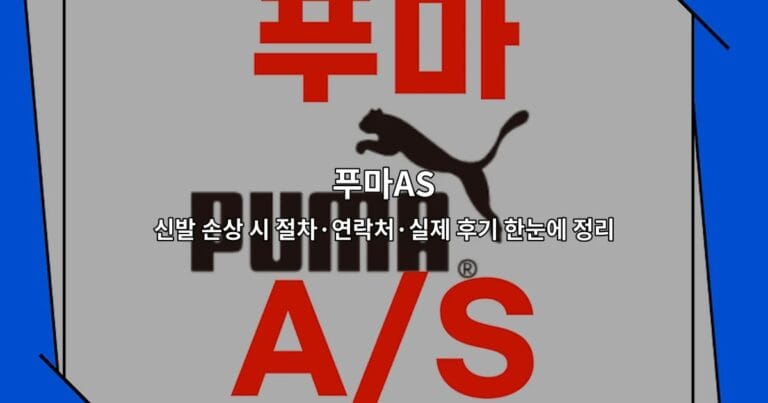 푸마AS 신발 손상 시 처리 절차와 연락처를 정리한 가이드를 소개하는 썸네일 이미지
