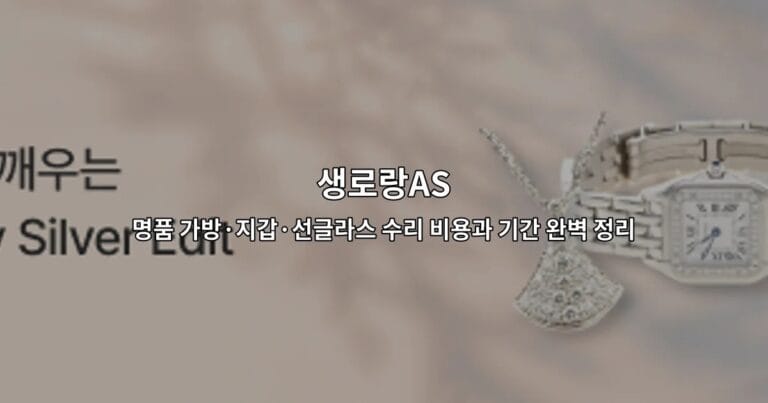생로랑AS 명품 가방과 지갑, 선글라스 수리 비용 및 기간 정보를 안내하는 썸네일 이미지