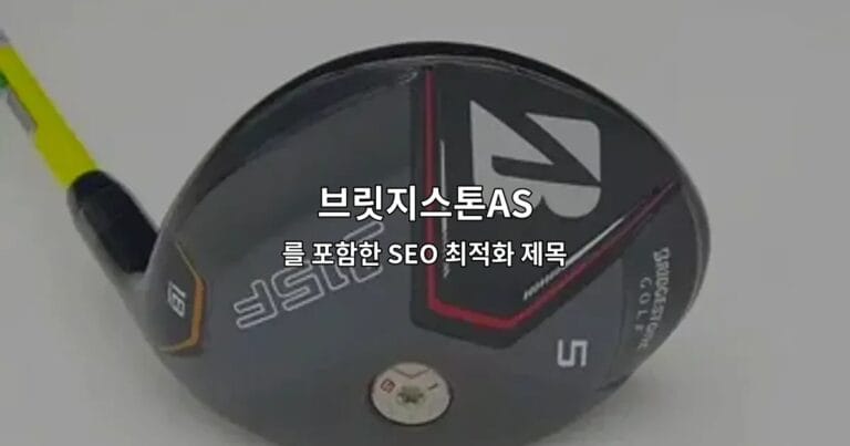 브릿지스톤AS 서비스 센터의 전문적인 타이어 점검 및 교체 과정을 소개하는 썸네일 이미지