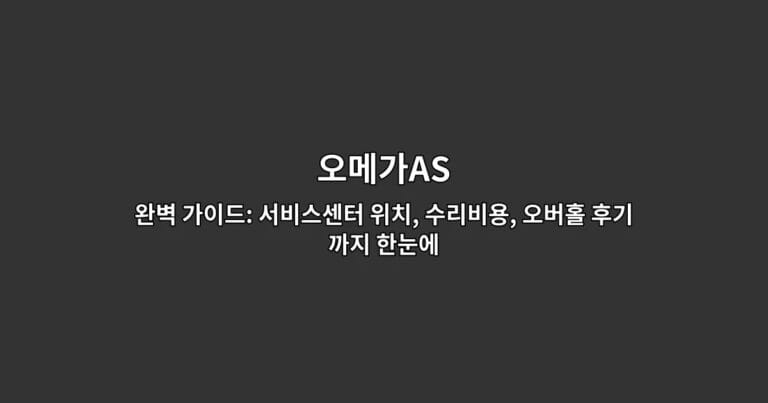 오메가 시계의 AS 서비스센터 위치와 수리비용 정보를 안내하는 썸네일 이미지