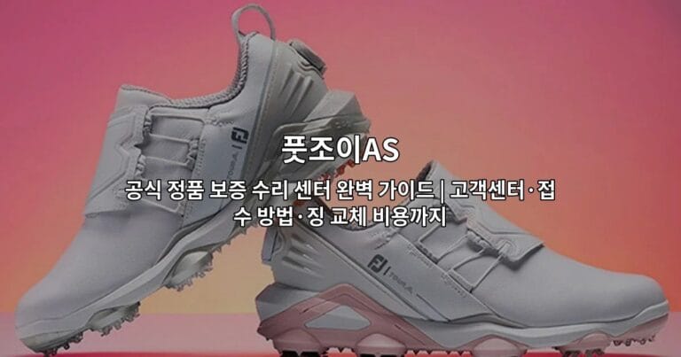 풋조이AS 공식 정품 보증 수리 센터의 서비스와 접수 방법을 안내하는 썸네일 이미지