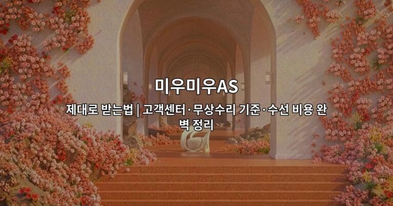 미우미우 AS 서비스의 고객센터 연락처, 무상수리 기준, 수선 비용 정보를 정리한 썸네일 이미지