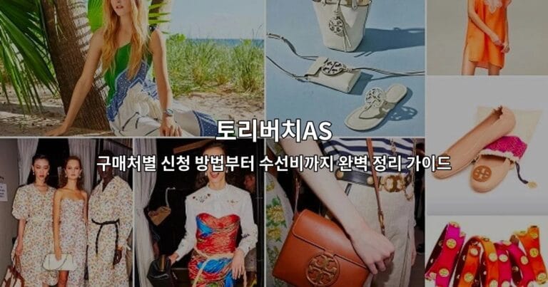 토리버치 AS 신청 방법과 수선비 정보를 정리한 가이드 썸네일 이미지