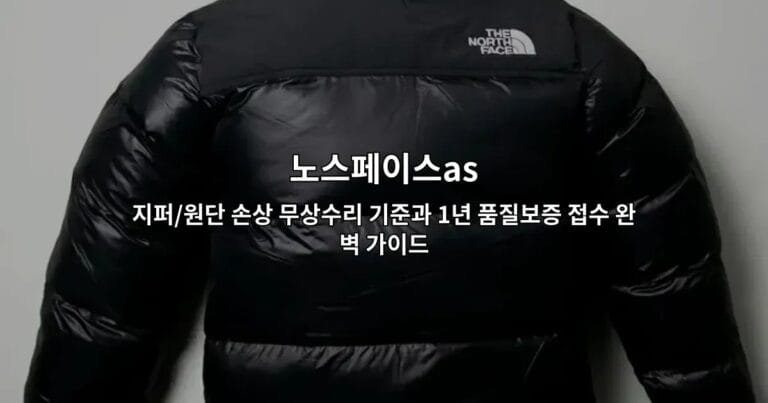 노스페이스 의류의 지퍼 손상과 원단 문제에 대한 무상수리 기준과 품질보증 접수 방법을 설명하는 썸네일 이미지